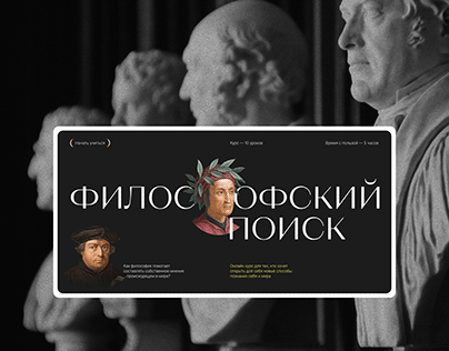 Дизайн сайта для онлайн курса «Философский поиск»