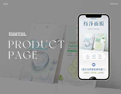 EUNYUL 極淨面膜｜銷售頁設計 Product Page