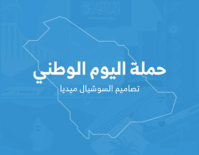 Social Media Campaign (Saudi National Day 91)
