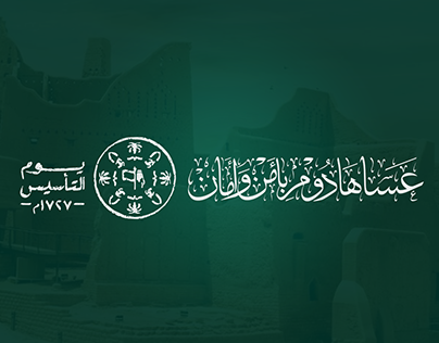 Saudi Founding Day | يوم التأسيس السعودي