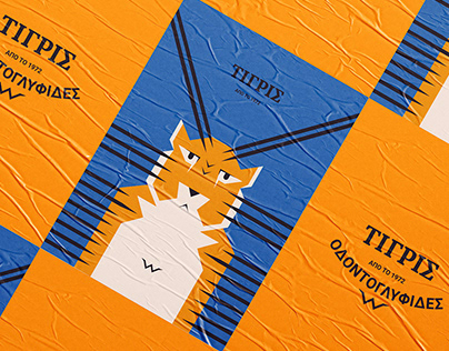 "ΤΙΓΡΙΣ" [Tiger] Greek Retro Toothpick Package Redesign