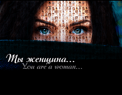Ты женщина... / You are a woman...