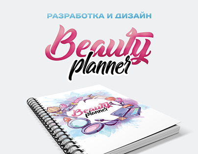 ДИЗАЙН/ ВЕРСТКА ПЛАНЕРА • ЕЖЕДНЕВНИК • Planer design