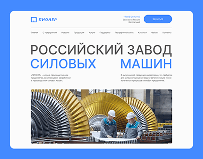 Редизайн сайта завода силовых машин «‎Пионер»