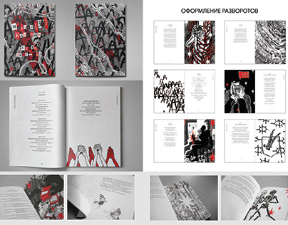 Дизайн-проект иллюстрированной книги стихов.