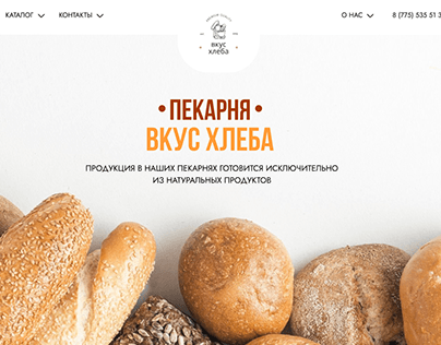 сайт для пекарни "Вкус Хлеба"