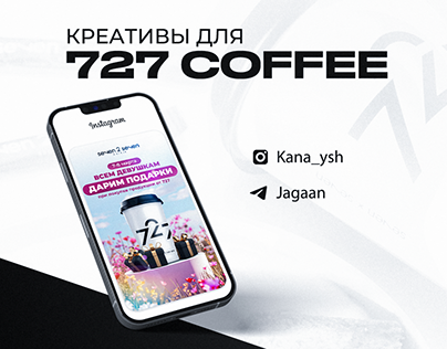 Project thumbnail - Креативы для 727 coffee