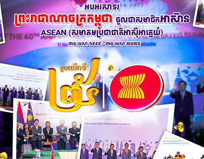 Poster Design For the 25th of Cambodia joining ASEAN