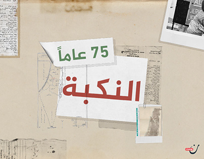 النكبة.. 75 عامًا | Nakba.. 75 years