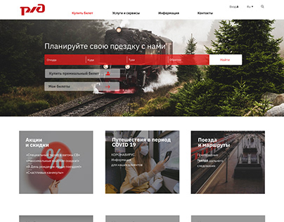 Redesign of Russian Railway Company RZHD site