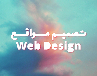 تصميم مواقع|Web Design