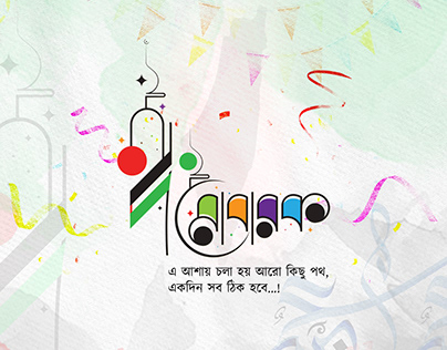"ঈদ মোবারক" বাংলা টাইপোগ্রাফি ডিজাইন । Eid mubarak 2024