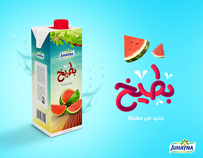 Unofficial Advertising For Juhayna Juice