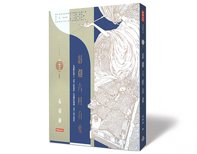 影劇六村有鬼 | Book Cover Design & Illustration