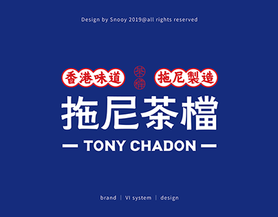 拖尼茶檔 TONY CHADON | VI SYSTEM