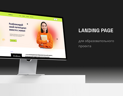 landing page/сайт для образовательного проекта/web