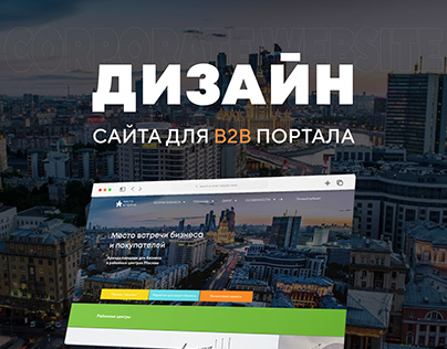 Дизайн сайта для B2B портала