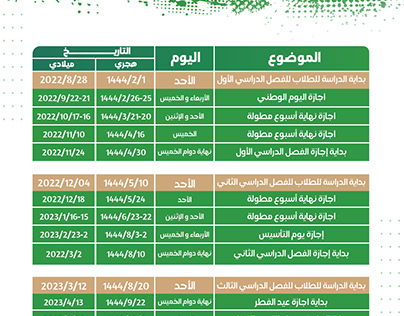التقويم الدراسي السعودية لعام 2022-2023