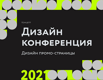 Концепт дизайн "Дизайн конференция 2021"