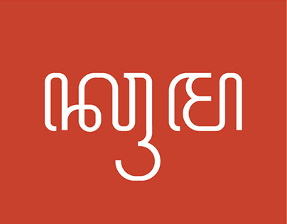 Krama Typeface (Javanese Alphabet)