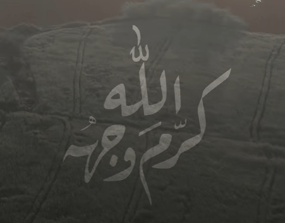 Karam Allah Wajho | Asrar | Music Video