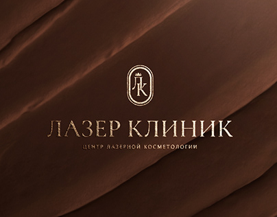 ЛАЗЕР КЛИНИК/ Логотип с элементами фирменного стиля