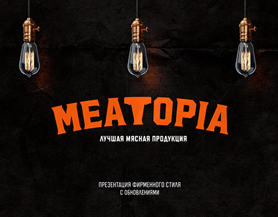 MEATOPIA® — Фирменного стиля, нейминг бренда