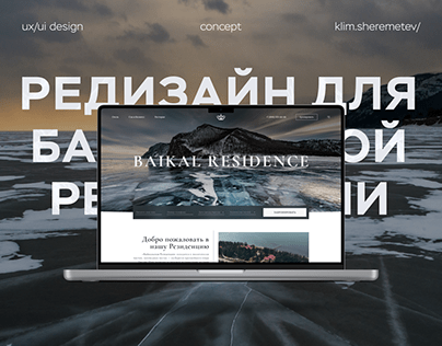Байкальская резиденция | Редизайн сайта отеля