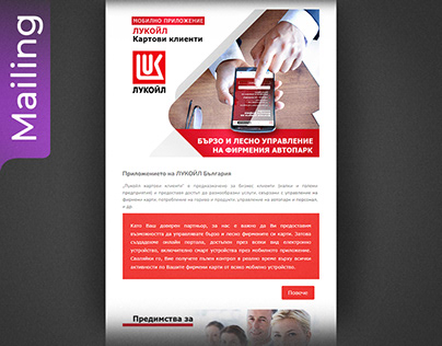 Lukoil - Mailing