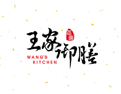 Wang's Kitchen (王家御膳) Identity