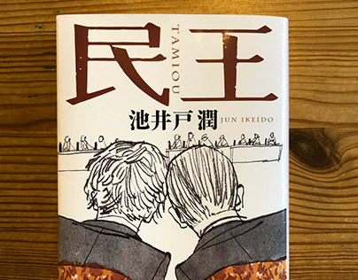 Illustration for a book cover 民王　表紙イラスト
