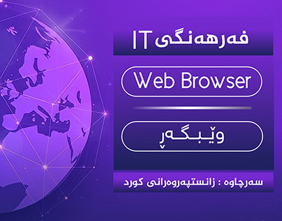 Web Browser in Kurdish