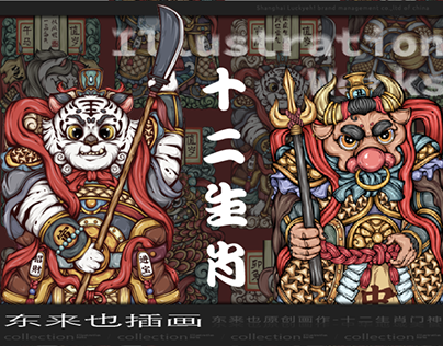 Luckyeh!——Collection of Zodiac Door God Illustrations