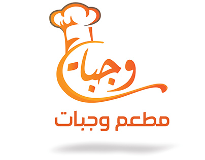 Restaurant logo شعار مطعم