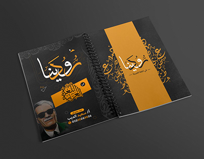 Arabic Book Cover | غلاف كتاب لغة عربية