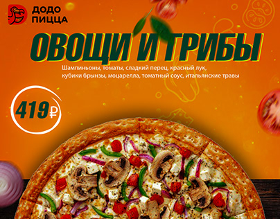 Додо Пицца - Poster AD