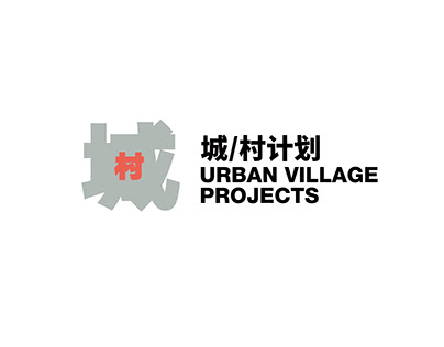 城/村计划-视觉设计 Urban Village -Exhibition