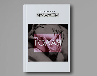 Голая|cover of the collection of poems