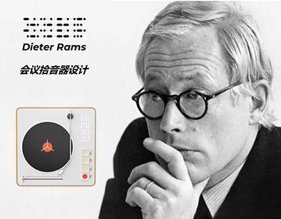 Dieter Rams 智能会议记录器
