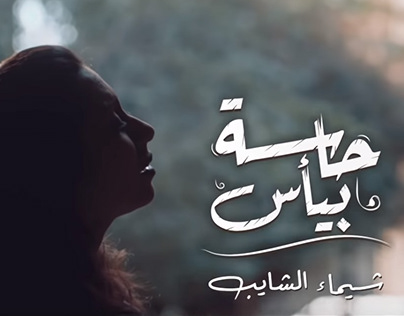 Shaimaa Elshayeb - Hasa Beya's | video editing - lyrics