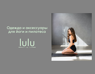 LULU - одежда для йоги и пилатеса