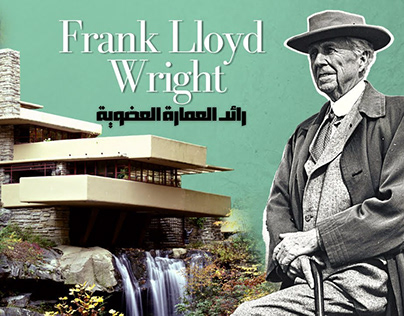 Frank Lloyd Wright فرانك لويد رايت