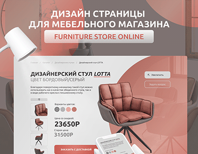 Дизайн страницы для мебельного магазина