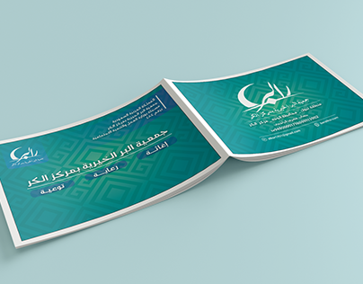 كتيب جمعية البر الخيرية بالسعودية