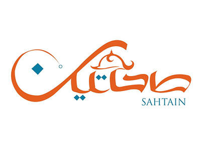 Arabic logo for SAHTAIN