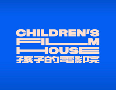 2020空總放映所｜孩子的電影院 Children's Film House