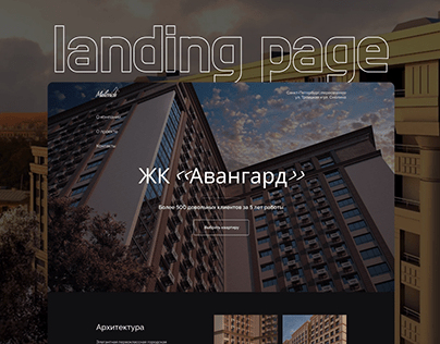 Landing Page | ЖК Авангард