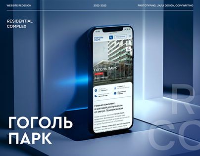 ЖК «Гоголь Парк» / Residential complex website redesign