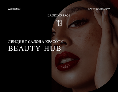 Landing page для салона красоты Beauty Hub