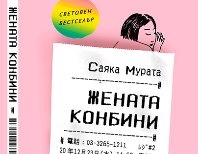 Convenience Store Woman | Sayaka Murata